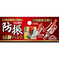 藤原産業 セフティー3 防振肩掛バンド シングル KBー25A 1セット(2個)（直送品）