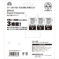 藤原産業 セフティー3 蛇口分岐コネクター SSKー22N 1セット(2個)（直送品）