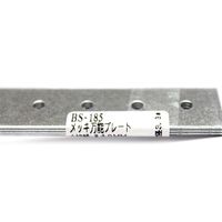 和気産業 メッキ万能プレート 長さ240mm 4枚入 BS-185 1セット(12枚:4枚×3セット)（直送品）
