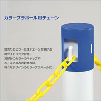 カーボーイ カラープラポール チェーン ホワイト CP-25 1セット(2本)（直送品）