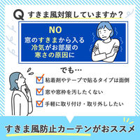 コモライフ すきま風防止カーテン 腰高窓用 390643 1セット(2枚組)（直送品）