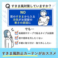 コモライフ すきま風防止カーテン 掃き出し窓用 390642 1セット(2枚組)（直送品）
