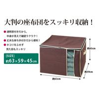 アイメディア 収納ケース 座布団 収納 炭入り消臭 座布団収納ケース 座布団袋 308275 1個