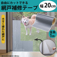 コモライフ 自由にカットできる網戸補修テープ 幅20cm 390647 1本