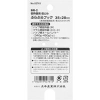 土牛産業 土牛 ぶらぶらフック BRー2 02761 1セット(3個)（直送品）