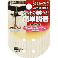 藤原産業 土牛 らくスルーフック 可動式 小 DRTー9 13300 1セット(4個)（直送品）
