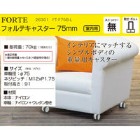 ハイロジック 26301 フォルテキャスター75mm M12ボルト・ストップ無 1個（直送品）