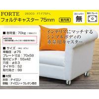 ハイロジック 26303 フォルテキャスター75mm プレート・ストップ無 1個（直送品）