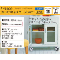 ハイロジック 26308 フレスコキャスター75mm M10ボルト・ストップ無 ブルー 1個（直送品）