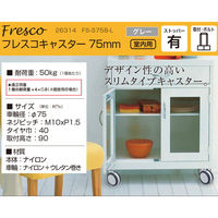 ハイロジック 26314 フレスコキャスター75mm M10ボルト・ストップ付 グレー 1個（直送品）