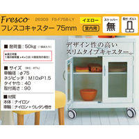 ハイロジック 26309 フレスコキャスター75mm M10ボルト・ストップ無 イエロー 1個（直送品）