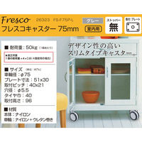 ハイロジック 26323 フレスコキャスター75mm プレート・ストップ無 グレー 1個（直送品）