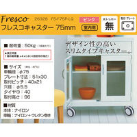 ハイロジック 26328 フレスコキャスター75mm プレート・ストップ無 ピンク 1個（直送品）