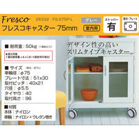 ハイロジック 26332 フレスコキャスター75mm プレート・ストップ付 グレー 1個（直送品）