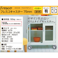 ハイロジック 26336 フレスコキャスター75mm プレート・ストップ付 イエロー 1個（直送品）