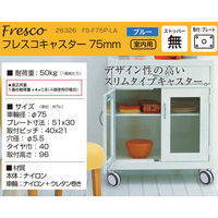 ハイロジック 26326 フレスコキャスター75mm プレート・ストップ無 ブルー 1個（直送品）