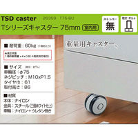 ハイロジック 26359 Tシリーズキャスター75mm M10ボルト・ストップ無 1個（直送品）