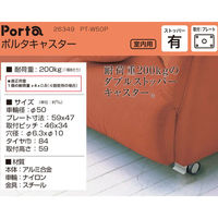 ハイロジック 26349 PT-W50P ポルタキャスター 1個（直送品）