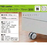 ハイロジック 26363 Tシリーズキャスター75mm プレート・ストップ無 1個（直送品）