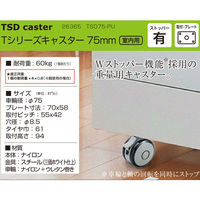 ハイロジック 26365 Tシリーズキャスター75mm プレート・ストップ付 1個（直送品）