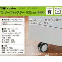 ハイロジック 26366 Tシリーズキャスター100mm プレート・ストップ付 1個（直送品）