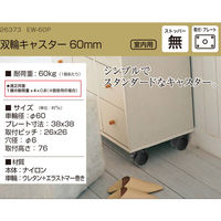 ハイロジック 26373 双輪キャスター60mm プレート・ストップ無 1個（直送品）