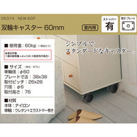 ハイロジック 26374 双輪キャスター60mm プレート・ストップ付 1個（直送品）
