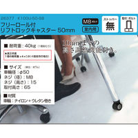 ハイロジック 26377 K100U-50-S8 フリーロール付・リフトロックキャスター 1個（直送品）