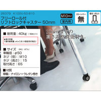 ハイロジック 26379 フリーロール付・リフトロックキャスター50mm ストップ無 1個（直送品）