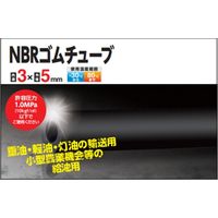 カクイチ ★カクイチ NBRゴムチューブ 3×5×50m #287937 1巻（直送品）