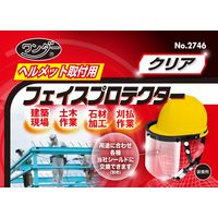 高芝ギムネ製作所 ワンダー ヘルメット取付フェイスプロテクター クリア 2746 1個