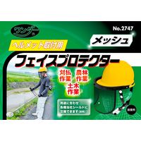 高芝ギムネ製作所 ワンダー 2747 ヘルメット取付フェイスプロテクター メッシュ 1個（直送品）
