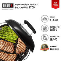 Weber 1121308 スモーキージョープレミアム チャコールグリル 37cm 温度計付 黒 00234271 1セット（直送品）