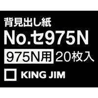 キングジム 背見出し紙 975N用(青/緑) セ975Nアオ 1冊(20枚)