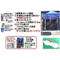 アズワン テント2.5m用装着ミスト スピードキット 65-0524-82 1式（直送品）