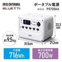 ポータブル電源 蓄電池 防災 バッテリー 716Wh リン酸鉄 ホワイト BLUETTI アイリスオーヤマ PS720AA-W 1台