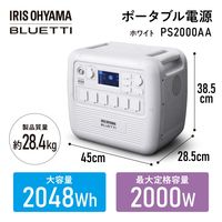 アイリスオーヤマ BLUETTI ポータブル電源 2048wh リン酸鉄リチウム電池 PSE認証 防災 車中泊 PS2000AA-W ホワイト（直送品）