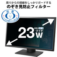 プライバシーフィルター のぞき見防止 23インチ（16:9） モニター用 抗菌 EF-PFK23W9E 1個 エレコム（直送品）