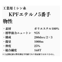 アズマ　工業用ミシン糸　KPFエテルノ　5/1000m　黒　1本(1000m巻)（直送品）