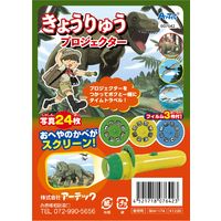 アーテック きょうりゅうプロジェクター 7642 1セット(3個)（直送品）