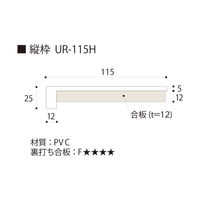 フクビ UB枠 戸建住宅用URタイプ 開戸UR-115 4方枠セット 抗菌 UR11D24 1セット(縦枠×2本、上枠×1本、下枠×1本)（直送品）