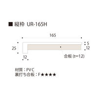 フクビ化学工業 UB枠 戸建住宅用URタイプ 引戸UR-165 3方枠セット 抗菌 UR16S23 1セット(縦枠×2本、上枠×（直送品）