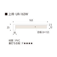 フクビ化学工業 UB枠 戸建住宅用URタイプ UR-163W 上枠 163×800mm 抗菌 UR16W8 1本（直送品）
