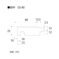 フクビ化学工業 UB枠 戸建住宅用GSタイプ GS-80 縦枠 80×2200mm 抗菌 GS8H22 1梱包(5本入)（直送品）