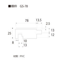 フクビ化学工業 UB枠 集合住宅用GSタイプ GS-78 横枠 78×1800mm 抗菌 GS8W18 1本（直送品）