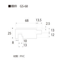 フクビ化学工業 UB枠 集合住宅用GSタイプ GS-68 横枠 68×1800mm 抗菌 GS7W18 1梱包(10本入)（直送品）
