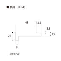 フクビ化学工業 UB枠 集合住宅用UHタイプ UH-48 横枠 48×1600mm 抗菌 UH5W16 1梱包(5本入)（直送品）