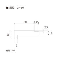 フクビ化学工業 UB枠 集合住宅用UHタイプ UH-50 縦枠 50×2200mm 抗菌 UH5H22 1本（直送品）