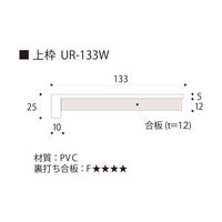 フクビ化学工業 UB枠 戸建住宅用URタイプ UR-133W 上枠 133×1800mm 抗菌 UR13W18 1本（直送品）