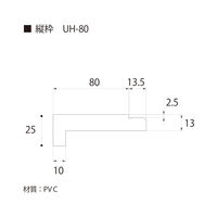 フクビ化学工業 UB枠 集合住宅用UHタイプ UH-80 縦枠 80×2100mm 抗菌 UH8H21 1本（直送品）